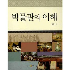 博物館的理解, 螢雪, 宋韓娜 著