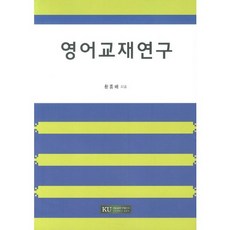 英語教材研究, 建國大學出版部, 黃鐘培 著