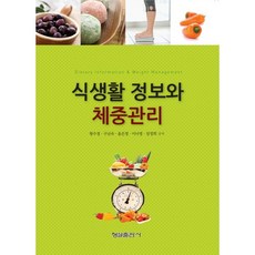 식생활 정보와 체중관리, 형설출판사, 왕수경,구난숙 등저