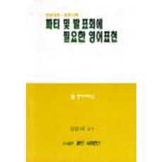 파티 및 발표회에 필요한 영어표현, 월드사이언스