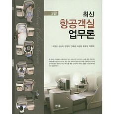 항공객실업무론(최신)(2판)(양장본 HardCover), 한올, 최정화