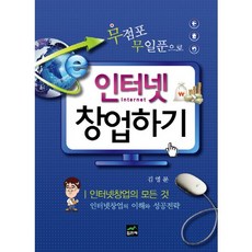 無店鋪零成本網路創業：網路創業的一切, 集賢齋, 金永文 著