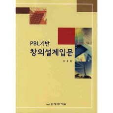 창의설계입문(PBL기반), 동화기술, 장용철 저