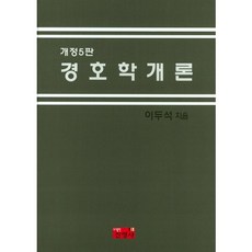 경호학개론 개정5판, 진영사, 이두석 저