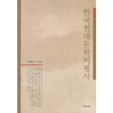 한국현대문학비평사, 한국문화사, 방영이 저