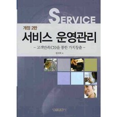 서비스 운영관리:고객만족(CS)을 통한 가치창출, 형설