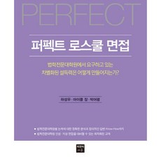 Perfect 法學院面試：法學專門大學院所要求的差異化說服力是如何形成的?, 皮恩希教育