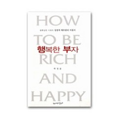 행복한 부자, 영남대학교출판부, 박정윤 저