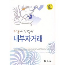자본시장법상 내부자거래, 박영사, 이상복 저