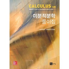미분적분학 풀이집 제4판, 북스힐, 미분적분학 교재편찬위원회 저