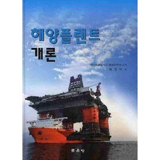해양플랜트 개론(양장본 HardCover), 문운당, 최경식 저