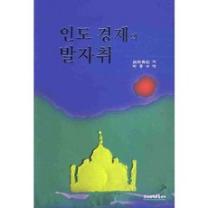 인도 경제의 발자취, 경상대학교출판부, 에스호 히데키 저/박종수 역