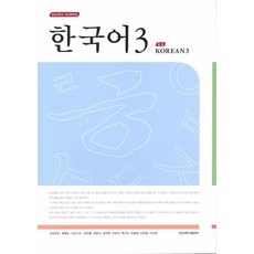韓國語. 3： 中級, 慶尚大學出版社