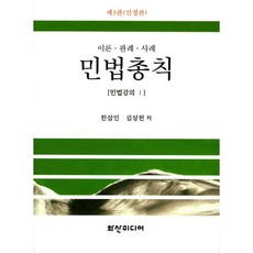 민법총칙 : 민법강의. 1:이론 판례 사례, 화산미디어, 한삼인 저