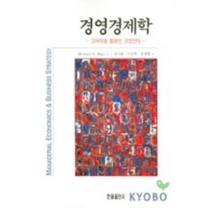 경영경제학:경제학을 활용한 경영전략, 한올출판사, Michael R. Baye 저 / 정기웅 외 역저
