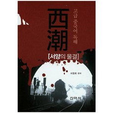 書簡:西洋的波紋:高級中文閱讀, 品佐