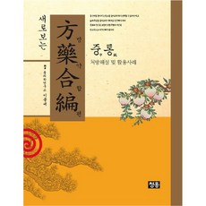 新解方藥合編： 中篇：處方解說及活用案例, 青虹, 黃道淵 著/李鍾大 編