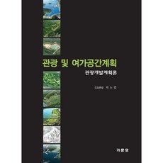 Kimoondang 觀光及休閒空間規劃：觀光開發規劃論, 郭魯燁 著