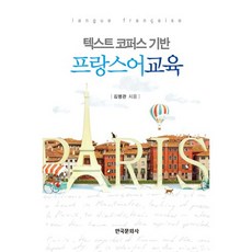 基於文本語料庫的法語教育, 韓國文化社