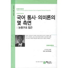 국어 통사 의미론의 몇 측면: 논항구조 접근, 경진, 김지홍 저