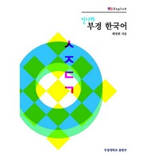 부경 한국어. 1: English(영어)(신나라)(CD1장포함), GS인터비전
