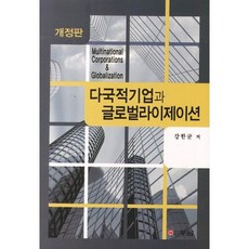 다국적기업과 글로벌라이제이션, 두남, 강한균 저