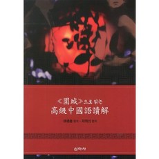 위성으로 읽는 고급중국어독해, 신아사