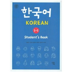 [인문과교양]한국어 Student' s Book 1-1, 인문과교양