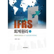IFRS 회계원리, 교육과학사, 정혜영,김정교 공저