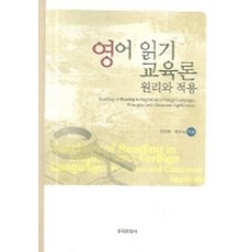 영어 읽기 교육론 (원리와 적용), 한국문화사, 최연희,전은실 등저