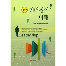 리더십의 이해, 두남, 김기평,박수홍,윤명길 공저
