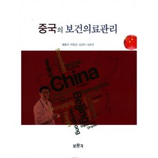 중국의 보건의료관리, 보문각, 황홍국,박웅섭 공저