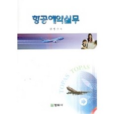 航空預訂實務, 正林社, 韓京洙 著