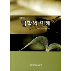 법학의 이해(개정판), 경상대학교출판부, 권기훈,송호신,박철호 공저