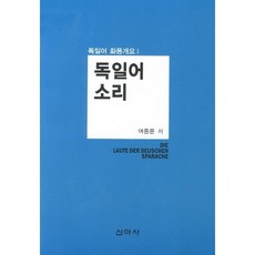 독일어 소리, 신아사