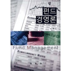 펀드 경영론(양장본 HardCover), 박영사, 노희진 저