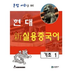 문법 어휘를 겸한 현대 신 실용중국어 기초. 1, 송산출판사