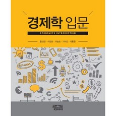 경제학 입문, 피앤씨미디어, 한상인