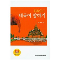 基礎泰語會話, 釜山外國語大學出版社