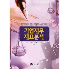 기업재무제표분석, 대경, 이원기 저