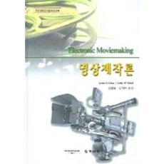 영상제작론(4판)(구:디지털영상제작), 교문사(청문각)