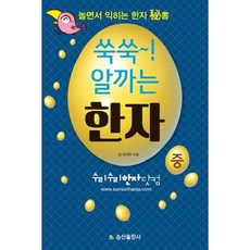 SongsanPublishing 快速進步! 搗蛋漢字(中)：邊玩邊學的漢字秘書, 無null