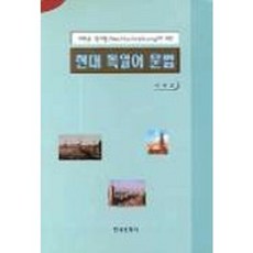 現代德語語法, 韓國文化社