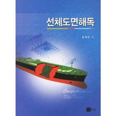 선체도면해독, 북스힐, 김경년 저