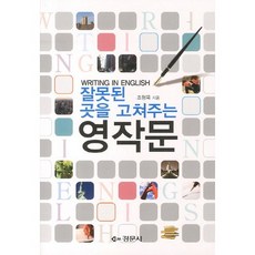 영작문(잘못된 곳을 고쳐주는), 경문사