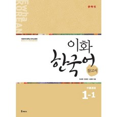 梨花韓國語參考書 1-1(簡體中文版), Epress