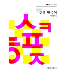 부경 한국어. 2: Mongolian(몽고)(신나라)(CD1장포함), GS인터비전