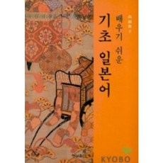 기초 일본어(배우기 쉬운), 형설출판사