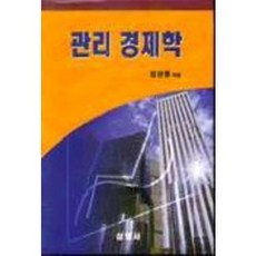관리 경제학, 삼영사, 김상종