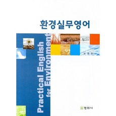 환경실무영어, 정림사, 남창모 저